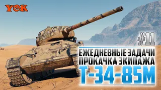Т-34-85М 🔽 ЕЖЕДНЕВНЫЕ ЗАДАЧИ И ПРОКАЧКА ЭКИПАЖА #11.