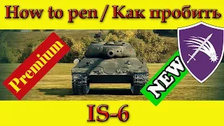 How to penetrate IS-6 weak spots - WOT (Old)