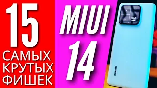 15 КРУТЫХ ФИШЕК 🔻XIAOMI 13 на MIUI 14 🔻 ЧТО НОВОГО?