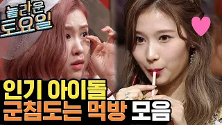 (ENG/SPA/IND) Idol Mukbang Compilation | #AmazingSaturday | #Mix_Clip | #Diggle