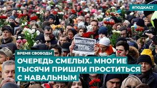 Очередь смелых. Многие тысячи пришли проститься с Навальным |Информационный дайджест «Время Свободы»