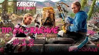 Far Cry New Dawn ➤#18 ➤ Хёрк