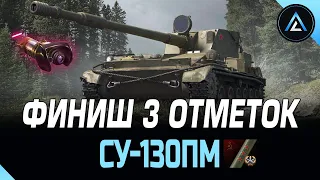 СУ-130ПМ - ФИНИШ 3 ОТМЕТОК (СТАРТ 93%)