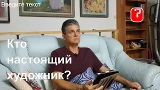 Вопрос _ Кто настоящий художник? Как себя распознать?