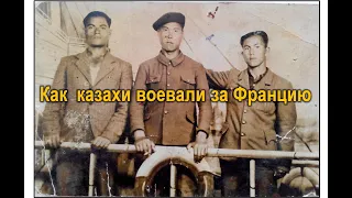 Роль казахов в освобождении Франции от немцев в 1944 г. / Казахи в рядах французского сопротивления.