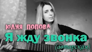 Юлия Попова - Я жду звонка (авторская)