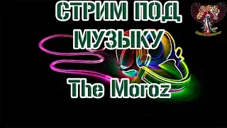 Схватка под музыку  The Moroz.