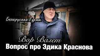 Вор в Законе Валера Валет вопрос про Эдика Краснова