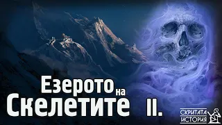 Мъртъвците от Езерото РОПКУНД - Най-Страховитото Място в Хималаите - Част 2 | Скритата История Е133