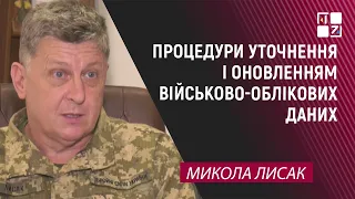 Микола Лисак про процедури уточнення і оновлення військово-облікових даних