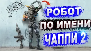 РОБОТ ПО ИМЕНИ ЧАППИ 2 ТОЧНАЯ ДАТА ВЫХОДА ИЗВЕСТНО СМОТРИ ПРЯМО СЕЙЧАС !