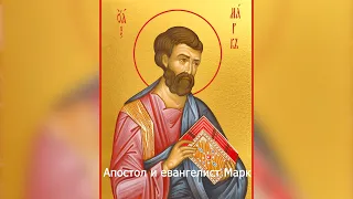 Апостол от 70-ти  Марк. Православный календарь 8 мая 2024