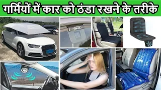 🔥गर्मियों में कार को ठंडा रखने के 10 तरीके 🔥 Tips to keep car cool in hot summer | ASY