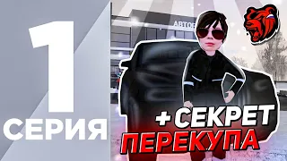 ПУТЬ ПЕРЕКУПА НА БЛЕК РАША #1 - ПЕРЕКУП С САМОГО НУЛЯ НА BLACK RUSSIA ( секрет перекупа )