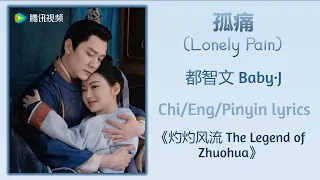 孤痛 (Lonely Pain) - 都智文 Baby·J《灼灼风流 The Legend of Zhuohua》Chi/Eng/Pinyin lyrics