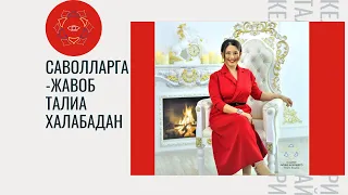 Савол Жавоб Талиа Халабадан