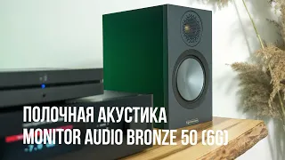 Обзор и тест полочной акустики MONITOR AUDIO Bronze 50 (6G)