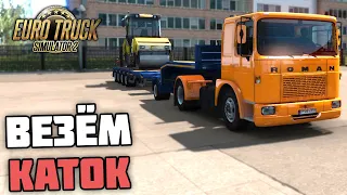 ВЕЗУ КАТОК НА РУМЫНСКОМ ТЯГАЧЕ ROMAN DIESEL! - Euro Truck Simulator 2 + РУЛЬ