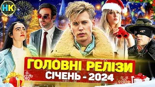 Головні прем'єри СІЧЕНЬ 2024 / Найкращі нові СЕРІАЛИ та ФІЛЬМИ 2024 року