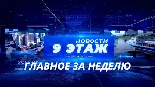 Итоговый выпуск новостей «Главное за неделю» 28 октября 2023 г.