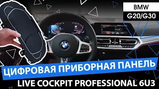 Цифровая приборная панель Live Cockpit Professional 6U3. Для BMW G20/G30