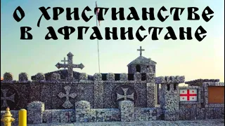 Православные храмы Афганистана - что их теперь ждет?