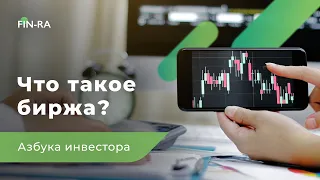 Что такое биржа простыми словами? Финансовая грамотность [FIN-RA]