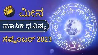 Meena Rashi Bhavishya September 2023 | Pisces Kannada Monthly Astrology | ಪಿಸ್ಸ್ಸ್ ರಾಶಿ ಭವಿಷ್ಯ 2023