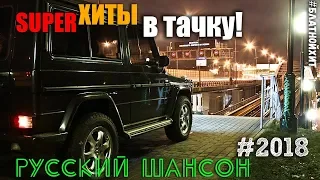 НОВЫЙ ШАНСОН в машину. сборник супер хитов! 2018