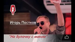 Поэт Игорь Постков -  На булочку с маком