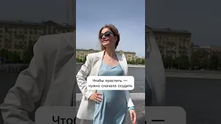 Почему опасны практики прощения ❌❗️ #психология #психотерапевт #прощение