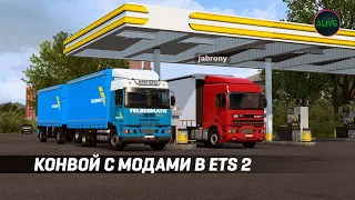 Конвой с модами в Euro Truck Simulator 2!