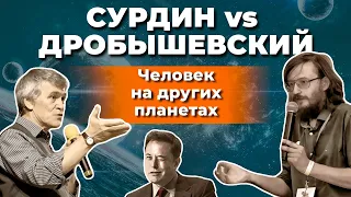 Сурдин и Дробышевский. Будущее Земли/ Эволюция в космосе/ Илон Маск просчитался? Неземной подкаст 15