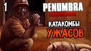 Penumbra: Necrologue Прохождение На Русском #1 — КАТАКОМБЫ УЖАСОВ