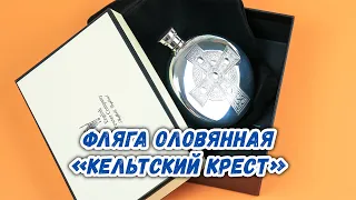 Фляга оловянная «Кельтский крест»