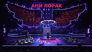 Ани Лорак - 19 Остров (юбилейный концерт в Крокус Сити Холле 27.09.2023) (verterrobot)