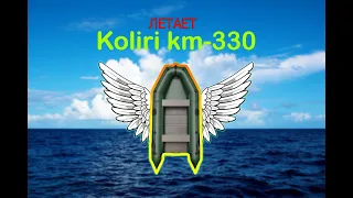 Лодка Надувная  Kolibri км-330 ( Колибри км-330 ): правда!