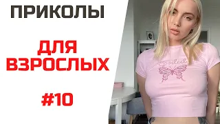 ПРИКОЛЫ ФЕВРАЛЬ 2021 | СМЕХ ДО СЛЕЗ | ТЕСТ НА ПСИХИКУ | ЛЮТЫЕ ПРИКОЛЫ #10