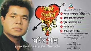 Monir Khan | Amar Bhalobasha Firiye Dao | আমার ভালোবাসা ফিরিয়ে দাও | Full Audio Album | Sangeeta