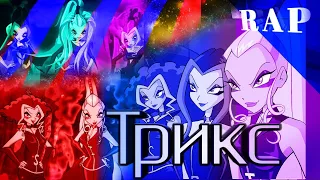 Рэп про Трикс | Винкс | Winx rap