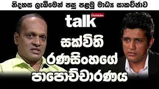 සක්විති රණසිංහගේ පාපොච්චාරණය | Talk With Chatura (Full Episode)