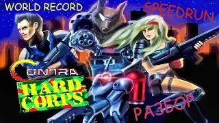 Разбор Contra Hard Corps (SEGA) SPEEDRUN - Контра Хард Корпс (СЕГА) МИРОВОЙ РЕКОРД