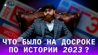 ЧТО БЫЛО НА ДОСРОКЕ ПО ИСТОРИИ 2023 | ЕГЭ ИСТОРИЯ С ГЕФЕСТОМ