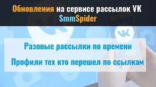 Обновления SMMSPIDER разовые рассылки и профили клиентов