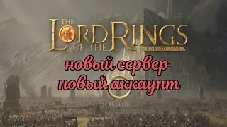 💍👑LOTR RisetoWar👑💍Властелин колец💍как создать новый аккаунт, как начать играть на новом сервере.