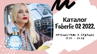 Каталог Faberlic 02 2022.