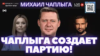 МИХАИЛ ЧАПЛЫГА СОЗДАЕТ ПАРТИЮ. КТО В КОМАНДЕ? ОТКУДА ДЕНЬГИ? / Фрагмент эфира APASOV / LANA : LIVE