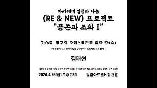 APS Concert Hall/한국문화예술위원회 공연예술 창작주체 지원사업 APS {RE & New} 프로젝트 콘서트 "공존과 조화 I" 김태현- 장구 가야금을 위한 ‘합(合)