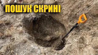 Нам сказали де скриня зі скарбами. Пошук з металошукачем в Україні