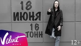 Звонкий - Сольный концерт в клубе "16 тонн". Москва, 18.06.2017